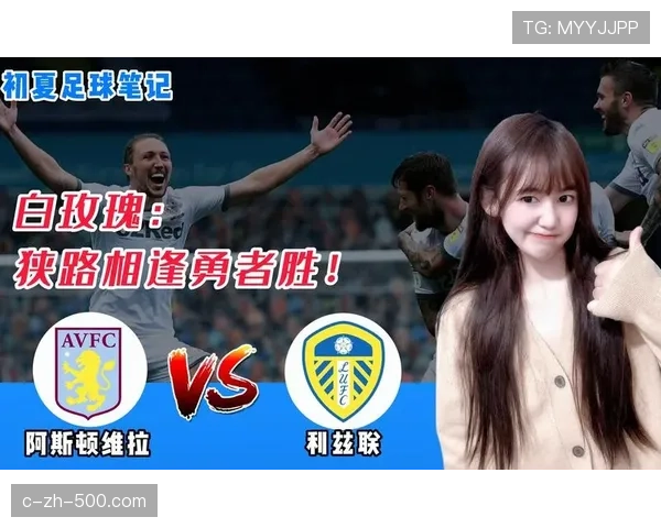 利兹联1比2不敌阿斯顿维拉 联赛遭遇失利排名第18位